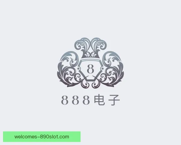 了解888电子